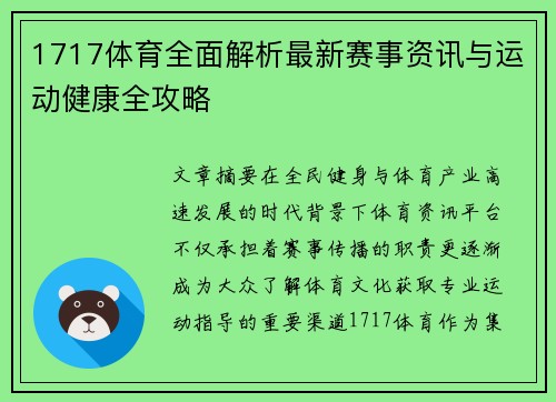 1717体育全面解析最新赛事资讯与运动健康全攻略