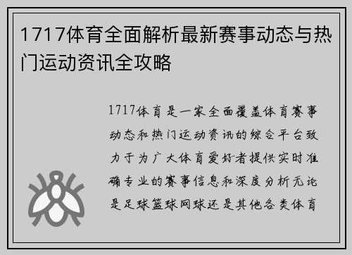 1717体育全面解析最新赛事动态与热门运动资讯全攻略