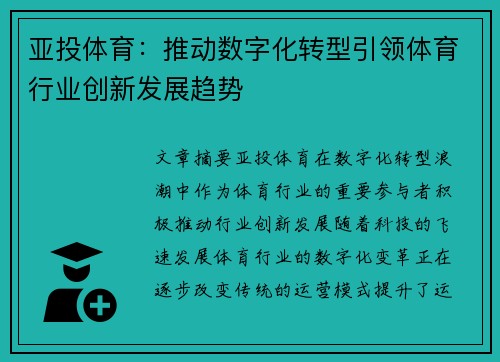 亚投体育：推动数字化转型引领体育行业创新发展趋势