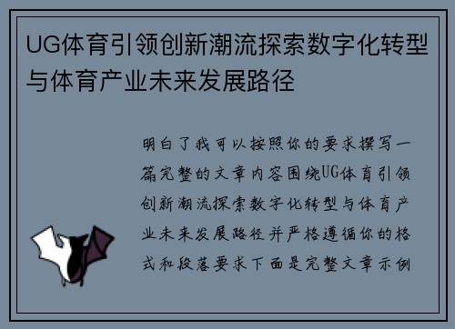 UG体育引领创新潮流探索数字化转型与体育产业未来发展路径