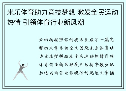 米乐体育助力竞技梦想 激发全民运动热情 引领体育行业新风潮