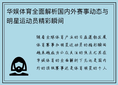 华娱体育全面解析国内外赛事动态与明星运动员精彩瞬间