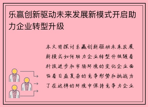 乐赢创新驱动未来发展新模式开启助力企业转型升级