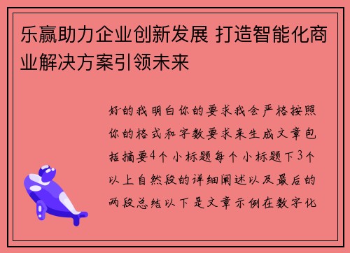 乐赢助力企业创新发展 打造智能化商业解决方案引领未来