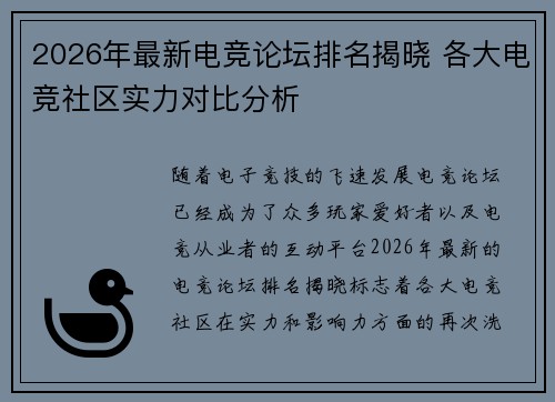 2026年最新电竞论坛排名揭晓 各大电竞社区实力对比分析