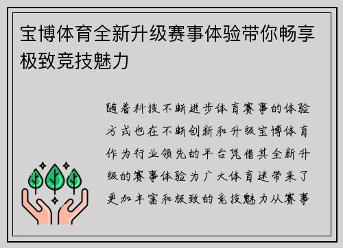 宝博体育全新升级赛事体验带你畅享极致竞技魅力