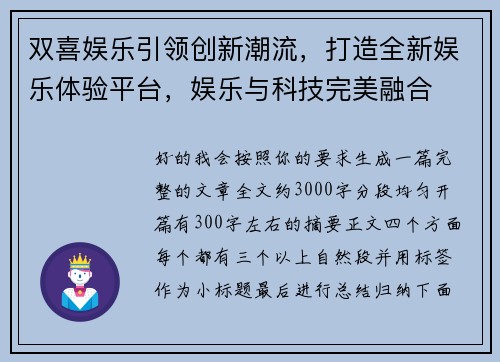 双喜娱乐引领创新潮流，打造全新娱乐体验平台，娱乐与科技完美融合
