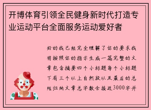 开博体育引领全民健身新时代打造专业运动平台全面服务运动爱好者