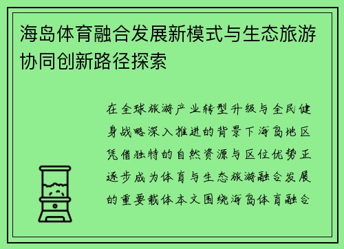 海岛体育融合发展新模式与生态旅游协同创新路径探索