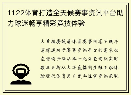 1122体育打造全天候赛事资讯平台助力球迷畅享精彩竞技体验