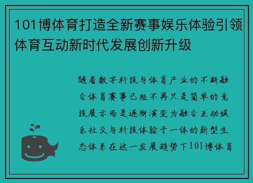 101博体育打造全新赛事娱乐体验引领体育互动新时代发展创新升级