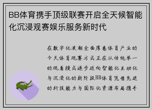BB体育携手顶级联赛开启全天候智能化沉浸观赛娱乐服务新时代