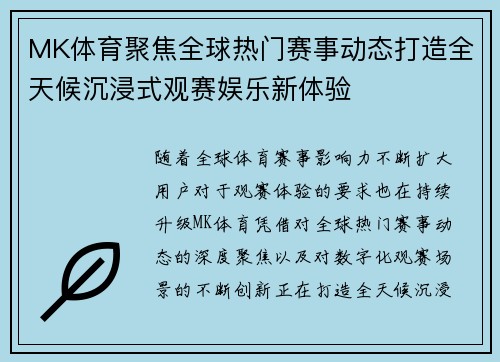 MK体育聚焦全球热门赛事动态打造全天候沉浸式观赛娱乐新体验