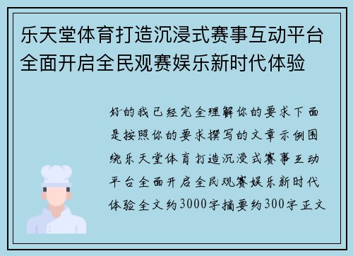 乐天堂体育打造沉浸式赛事互动平台全面开启全民观赛娱乐新时代体验