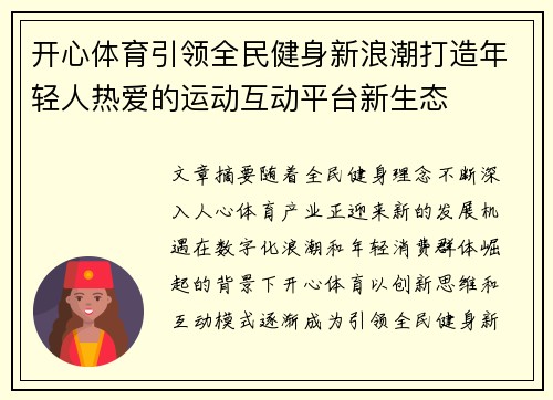 开心体育引领全民健身新浪潮打造年轻人热爱的运动互动平台新生态