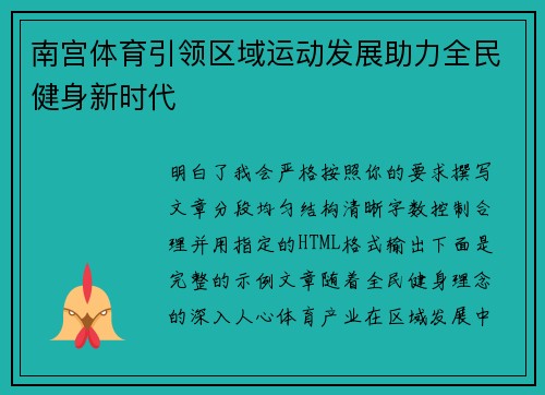 南宫体育引领区域运动发展助力全民健身新时代