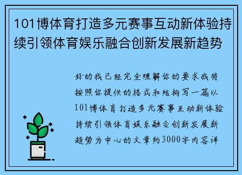 101博体育打造多元赛事互动新体验持续引领体育娱乐融合创新发展新趋势