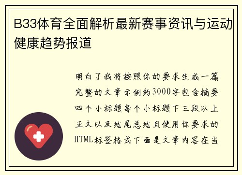 B33体育全面解析最新赛事资讯与运动健康趋势报道