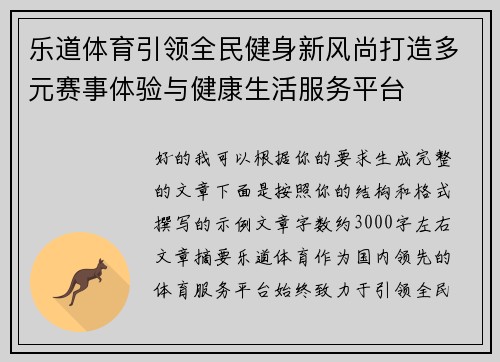 乐道体育引领全民健身新风尚打造多元赛事体验与健康生活服务平台