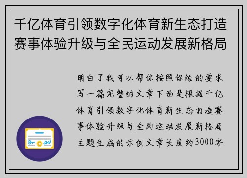 千亿体育引领数字化体育新生态打造赛事体验升级与全民运动发展新格局