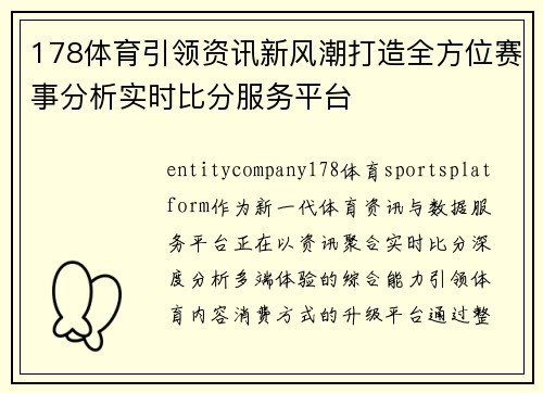 178体育引领资讯新风潮打造全方位赛事分析实时比分服务平台