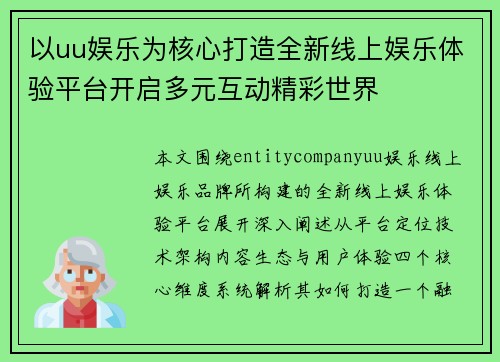 以uu娱乐为核心打造全新线上娱乐体验平台开启多元互动精彩世界