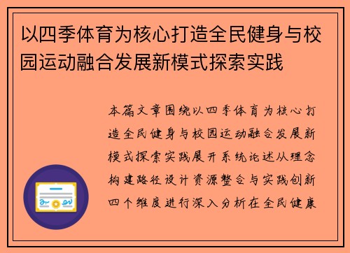 以四季体育为核心打造全民健身与校园运动融合发展新模式探索实践