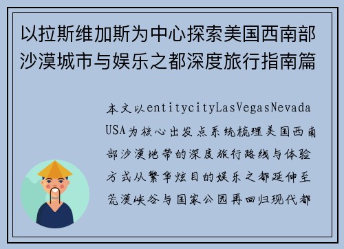 以拉斯维加斯为中心探索美国西南部沙漠城市与娱乐之都深度旅行指南篇