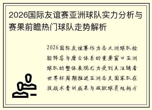 2026国际友谊赛亚洲球队实力分析与赛果前瞻热门球队走势解析