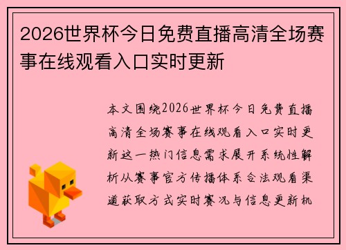 2026世界杯今日免费直播高清全场赛事在线观看入口实时更新