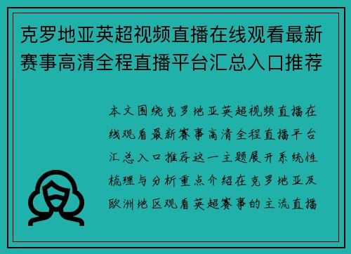 克罗地亚英超视频直播在线观看最新赛事高清全程直播平台汇总入口推荐