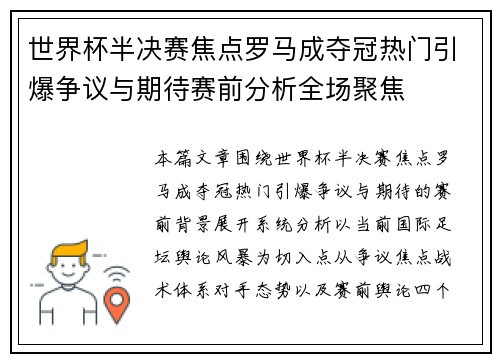 世界杯半决赛焦点罗马成夺冠热门引爆争议与期待赛前分析全场聚焦
