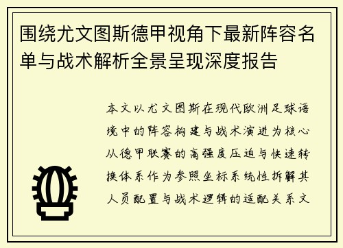围绕尤文图斯德甲视角下最新阵容名单与战术解析全景呈现深度报告