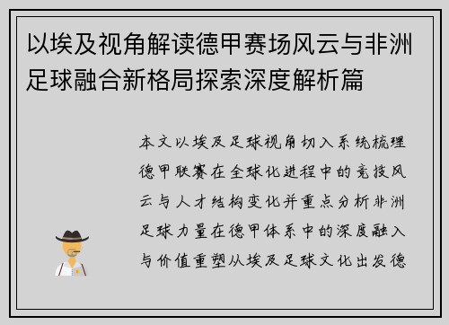 以埃及视角解读德甲赛场风云与非洲足球融合新格局探索深度解析篇
