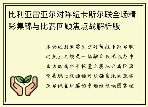 比利亚雷亚尔对阵纽卡斯尔联全场精彩集锦与比赛回顾焦点战解析版