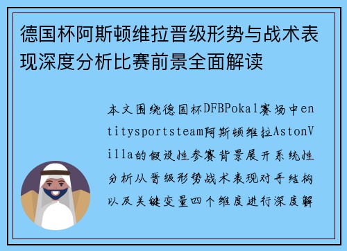 德国杯阿斯顿维拉晋级形势与战术表现深度分析比赛前景全面解读