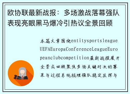 欧协联最新战报：多场激战落幕强队表现亮眼黑马爆冷引热议全景回顾