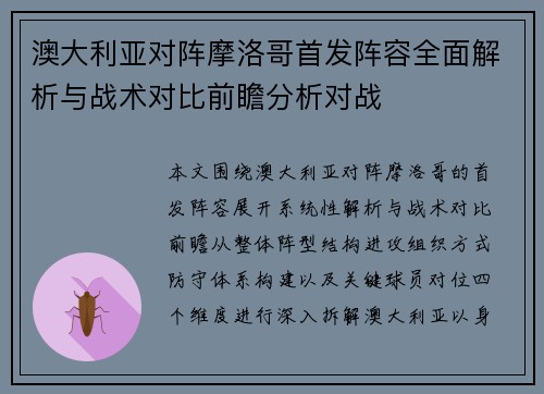 澳大利亚对阵摩洛哥首发阵容全面解析与战术对比前瞻分析对战