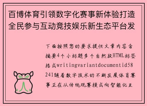 百博体育引领数字化赛事新体验打造全民参与互动竞技娱乐新生态平台发展之路