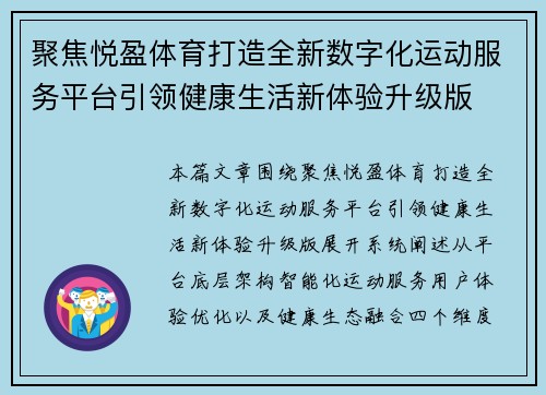 聚焦悦盈体育打造全新数字化运动服务平台引领健康生活新体验升级版