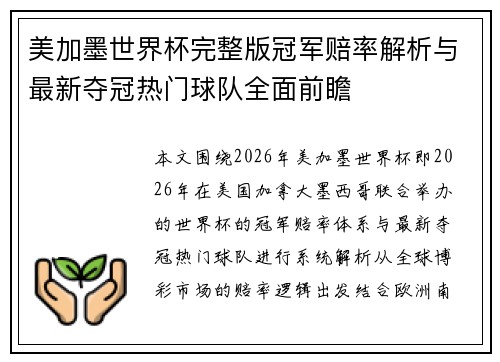 美加墨世界杯完整版冠军赔率解析与最新夺冠热门球队全面前瞻