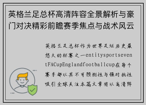 英格兰足总杯高清阵容全景解析与豪门对决精彩前瞻赛季焦点与战术风云盘点