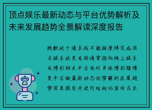 顶点娱乐最新动态与平台优势解析及未来发展趋势全景解读深度报告