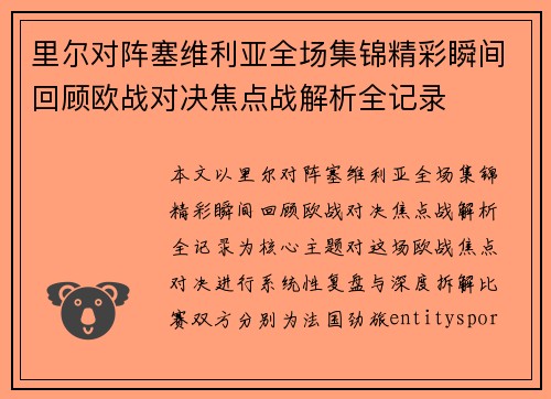 里尔对阵塞维利亚全场集锦精彩瞬间回顾欧战对决焦点战解析全记录