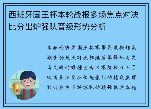 西班牙国王杯本轮战报多场焦点对决比分出炉强队晋级形势分析