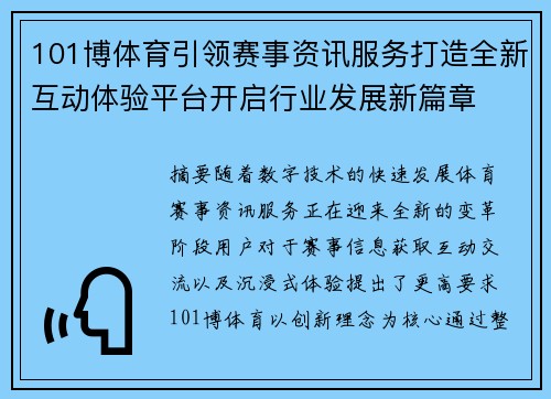 101博体育引领赛事资讯服务打造全新互动体验平台开启行业发展新篇章