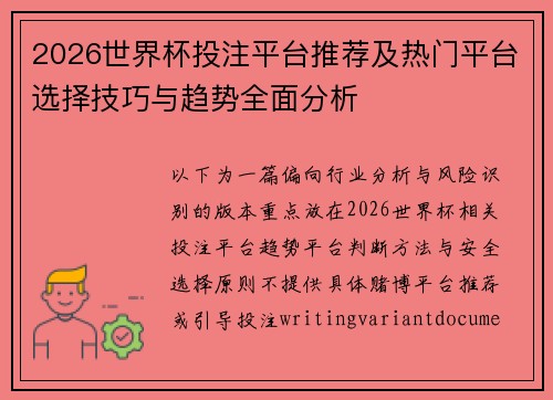 2026世界杯投注平台推荐及热门平台选择技巧与趋势全面分析