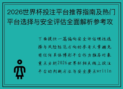 2026世界杯投注平台推荐指南及热门平台选择与安全评估全面解析参考攻略
