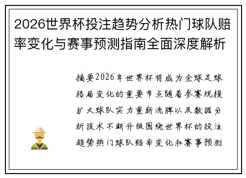 2026世界杯投注趋势分析热门球队赔率变化与赛事预测指南全面深度解析