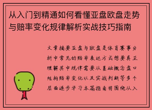 从入门到精通如何看懂亚盘欧盘走势与赔率变化规律解析实战技巧指南